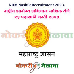 NHM Nashik Recruitment 2023.