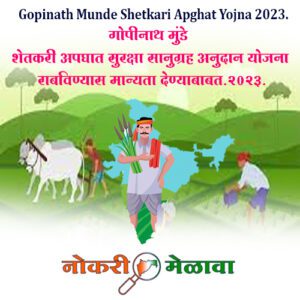 Gopinath Munde Shetkari Apghat Yojna 2023.