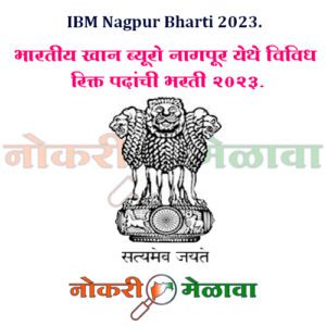 IBM Nagpur Recruitment 2023.