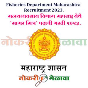 Fisheries Department Maharashtra Recruitment 2023.