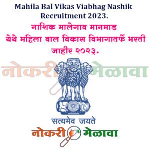 Mahila Bal Vikas Viabhag Nashik Recruitment 2023.