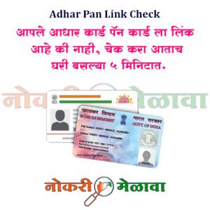 Check Adhar Pan Link