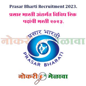 Prasar Bharti Recruitment 2023.