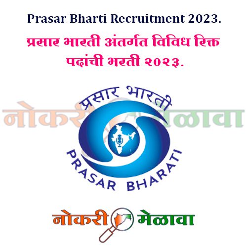 Prasar Bharti Recruitment 2023.