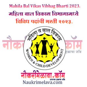 Mahila Bal Vikas Vibhag Bharti 2023.