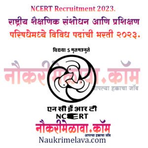 NCERT Recruitment 2023.