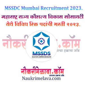 MSSDC Mumbai Recruitment 2023.