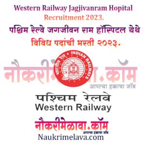 Western Railway Jagjivanram Hopital Recruitment 2023.