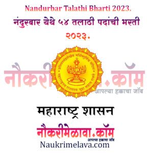 Nandurbar Talathi Bharti 2023.