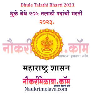 Dhule Talathi Bharti 2023.