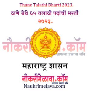 Thane Talathi Bharti 2023.