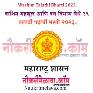 Washim Talathi Bharti 2023.