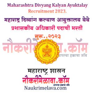 Maharashtra Divyang Kalyan Ayuktalay Recruitment 2023.