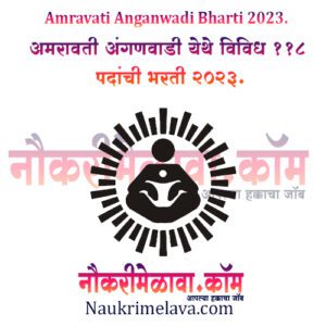 Amravati Anganwadi Bharti 2023.