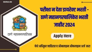 Thane MahanagarPalika Bharti 2024