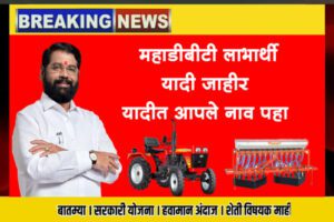 MahaDBT Farmar List Download 2023.