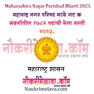 Maharashtra Nagar Parishad Bharti 2023.