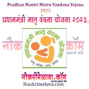Pradhan Mantri Matru Vandana Yojana
2023.