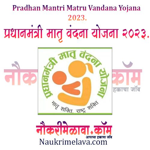 Pradhan Mantri Matru Vandana Yojana 2023.