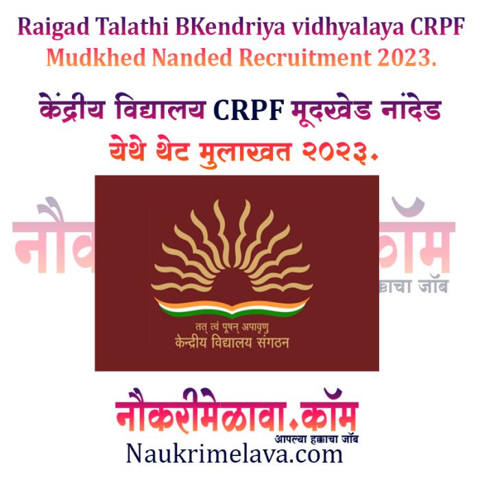 Kendriya vidhyalaya CRPF Mudkhed Nanded Recruitment 2023.