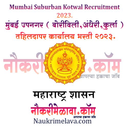 Mumbai Suburban Kotwal Recruitment 2023.