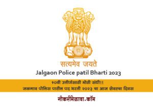 Jalgaon Police patil Bharti 2023