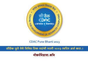 CDAC Pune Bharti 2023