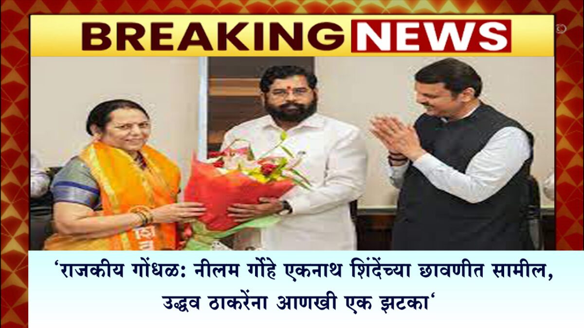 Neelam Gorhe Joins Eknath Shinde's Camp,2023.