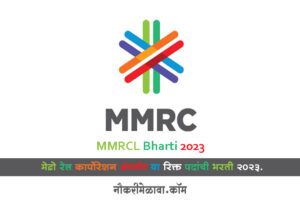 MMRCL Bharti 2023