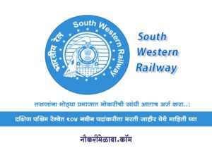 South Western Railway Bharti 2023