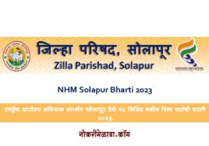 NHM Solapur Bharti 2023