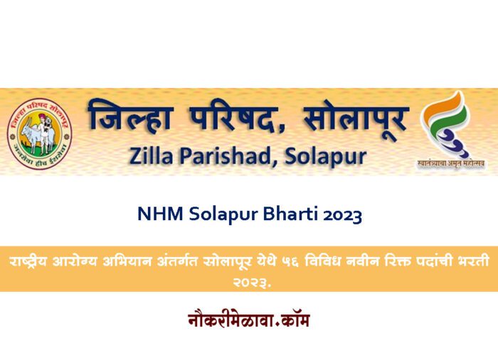 NHM Solapur Bharti 2023