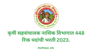 krushi Sevak Nashik Bharti 2023