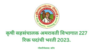 krushi Sevak Amravati Bharti 2023