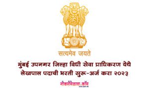 Mumbai SubUrban Bharti 2023