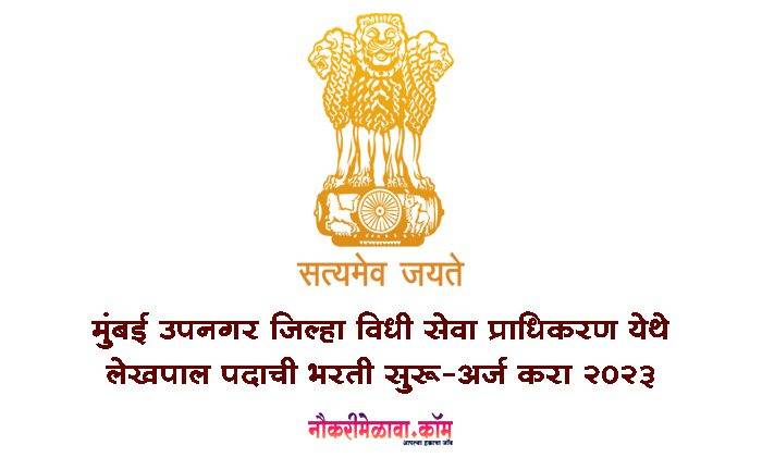 Mumbai SubUrban Bharti 2023