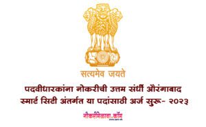 Aurangabad Smart City Bharti 2023