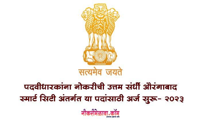 Aurangabad Smart City Bharti 2023