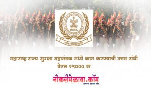 Maharashtra State Security Corporation Bharti 2023