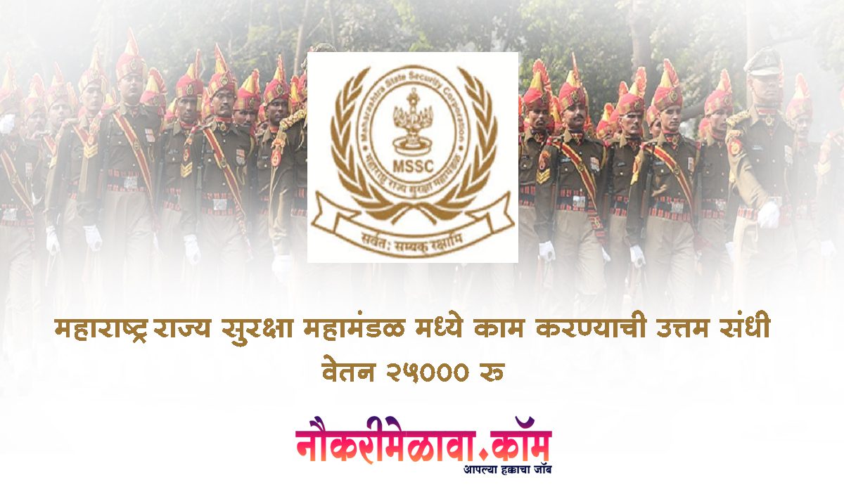 Maharashtra State Security Corporation Bharti 2023
