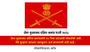 ARMY HQ SOUTHERN COMMAND BHARTI 2023
