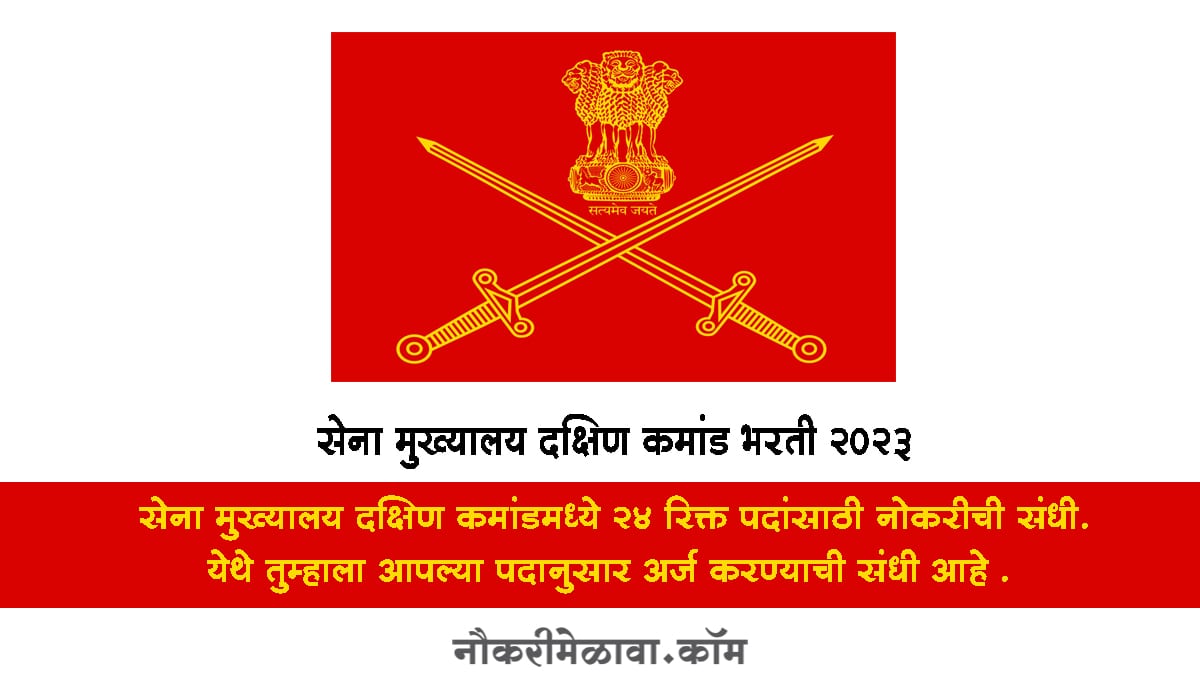 ARMY HQ SOUTHERN COMMAND BHARTI 2023