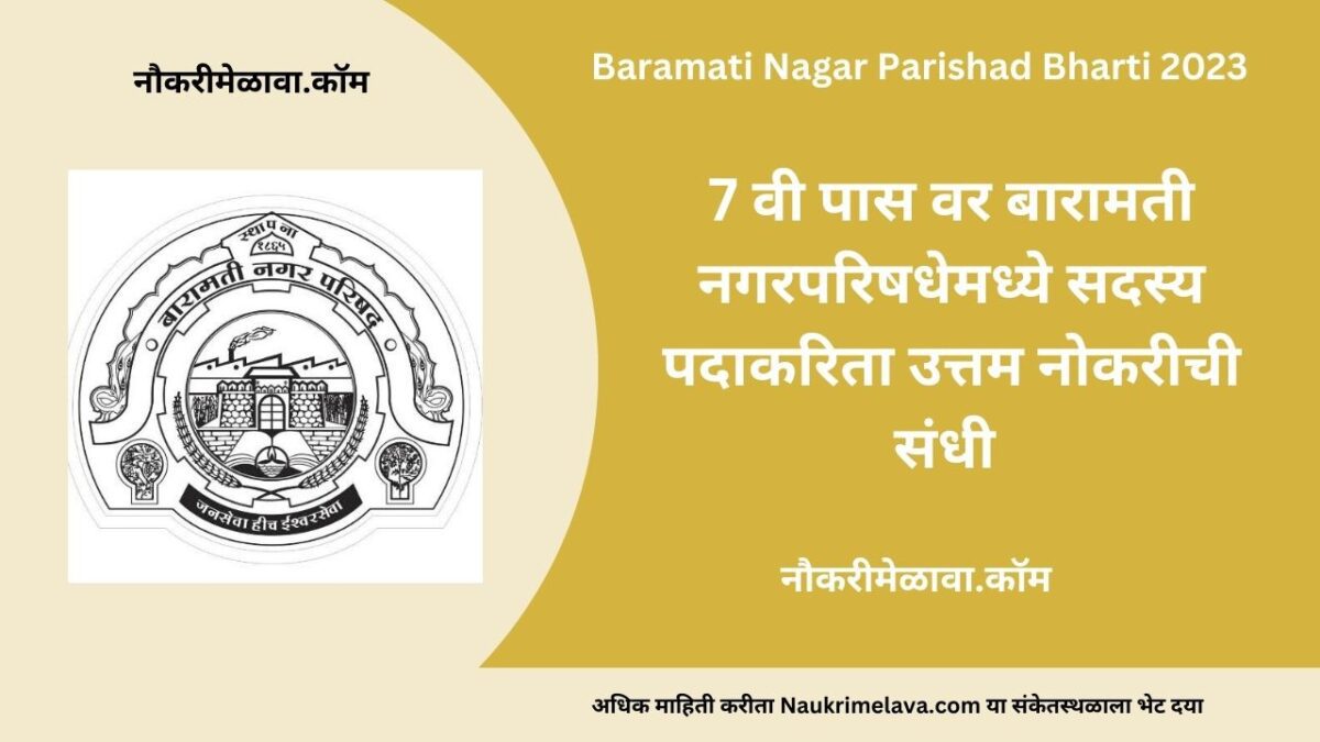 Baramati Nagar Parishad Bharti 2023