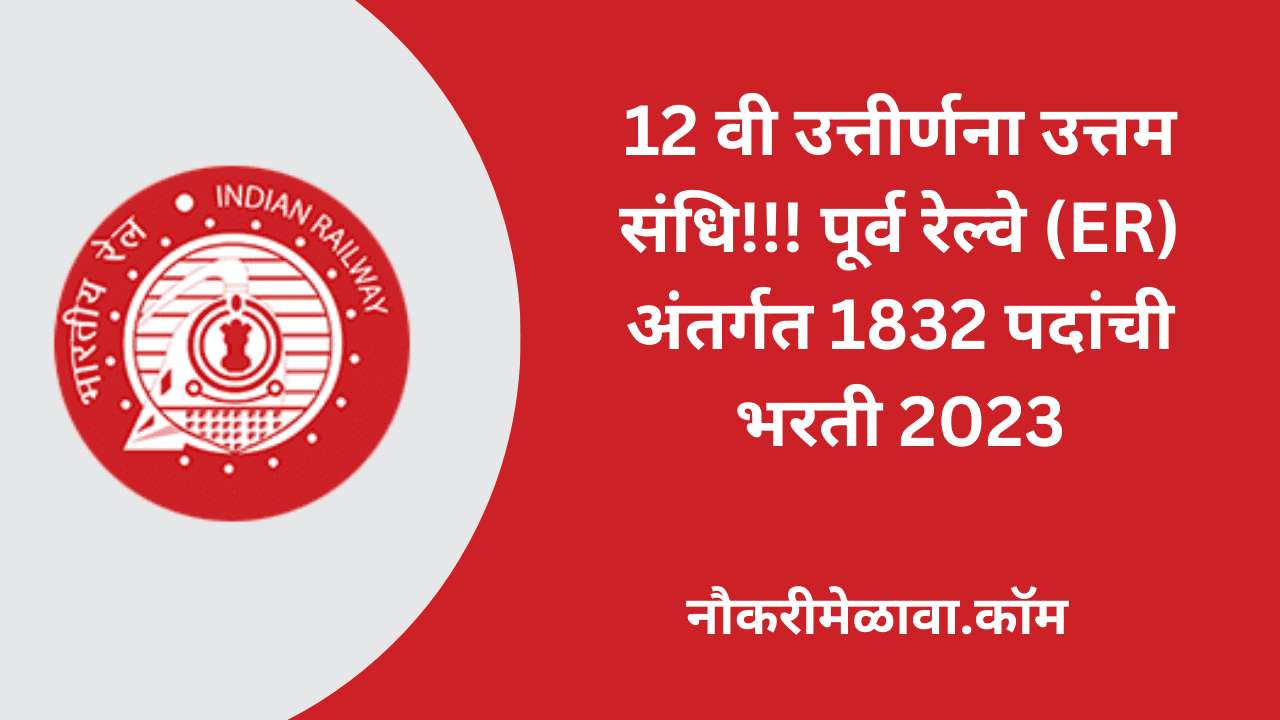 Eastern Railway Bharti 2023