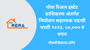 Goa RERA Bharti 2023