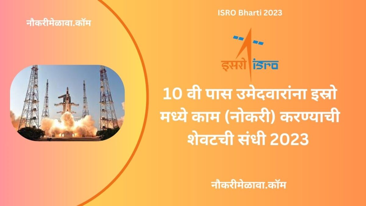 ISRO Bharti 2023