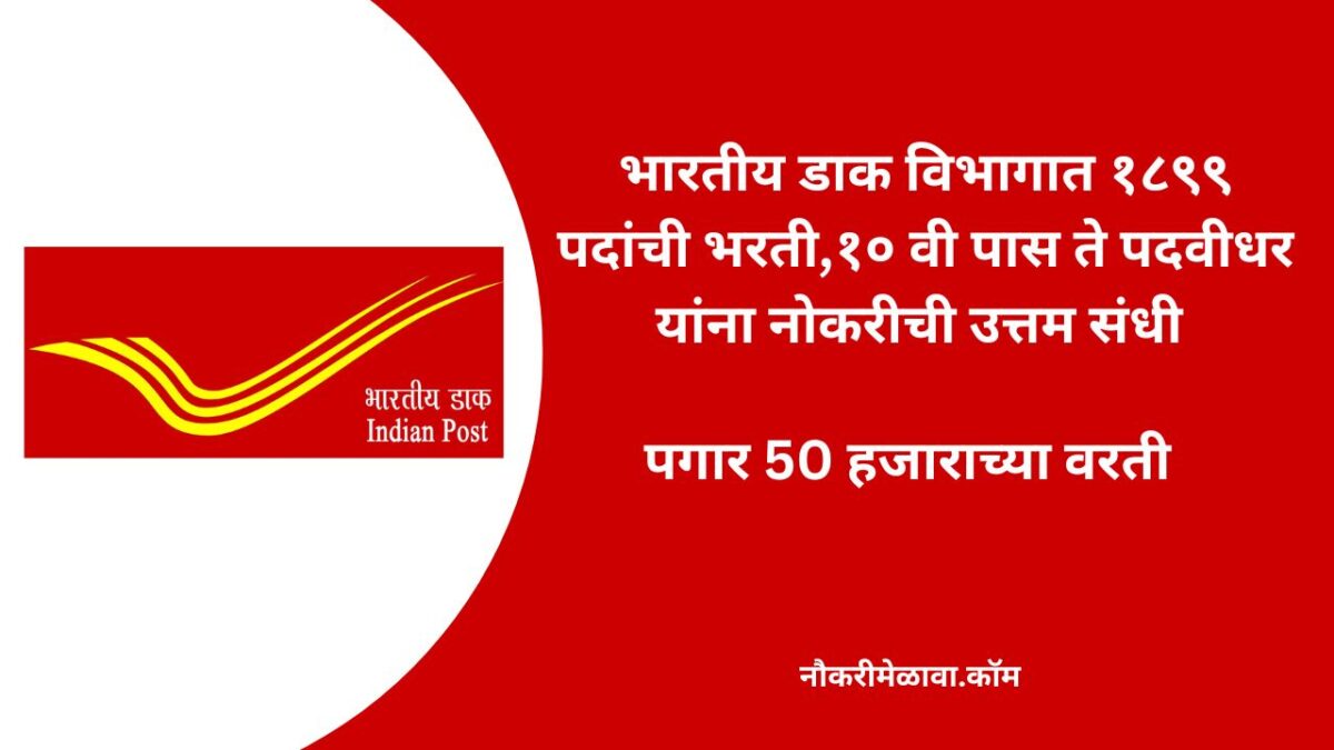 Indian Postal Department Bharti 2023