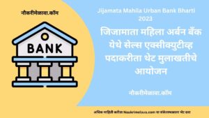 Jijamata Mahila Urban Bank Bharti 2023