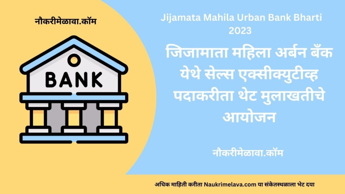 Jijamata Mahila Urban Bank Bharti 2023