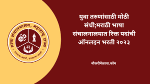 Maharashtra Bhasha Sanchalanalay Bharti 2023